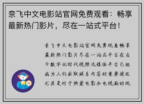 奈飞中文电影站官网免费观看：畅享最新热门影片，尽在一站式平台！