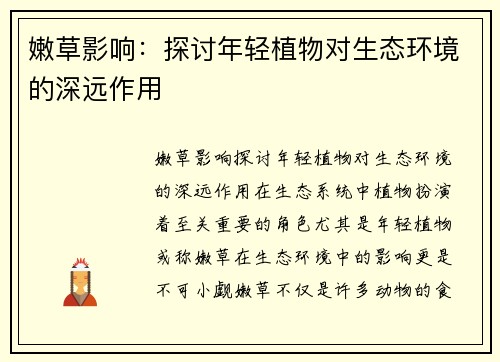 嫩草影响：探讨年轻植物对生态环境的深远作用