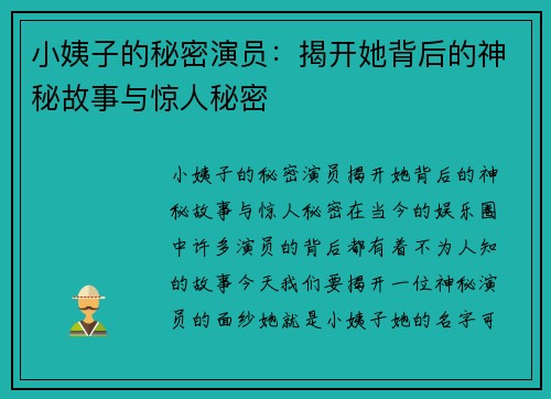 小姨子的秘密演员：揭开她背后的神秘故事与惊人秘密